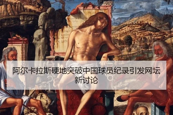 a-er-ka-la-si-ying-di-tu-po-zhong-guo-qiu-yuan-ji-lu-yin-fa-wang-tan-xin-tao-lun-2-361.jpg