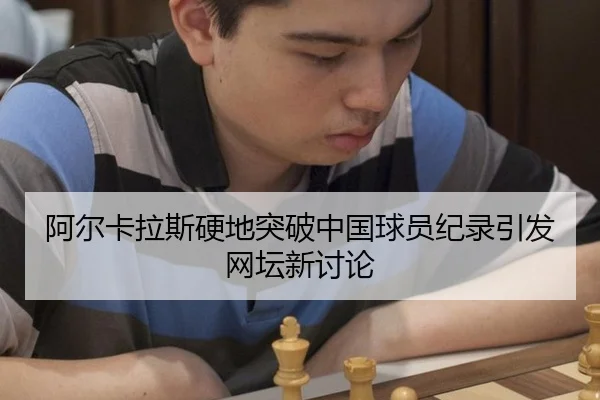 阿尔卡拉斯硬地突破中国球员纪录引发网坛新讨论