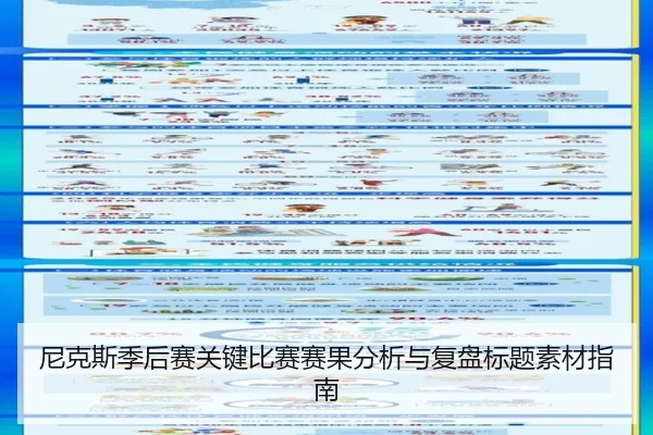 尼克斯季后赛关键比赛赛果分析与复盘标题素材指南
