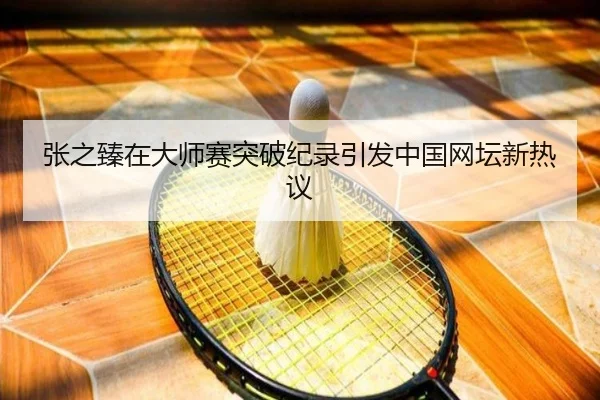 张之臻在大师赛突破纪录引发中国网坛新热议
