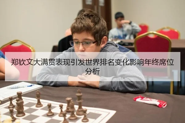 郑钦文大满贯表现引发世界排名变化影响年终席位分析